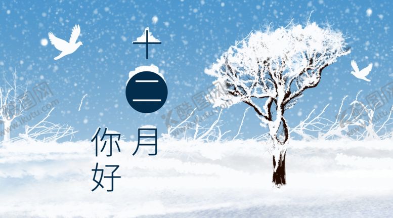 编号：16858009271348312845【酷图网】源文件下载-你好12月