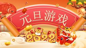 2022虎年元旦游戏活动策划P