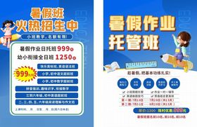 暑期作业托管班宣传海报