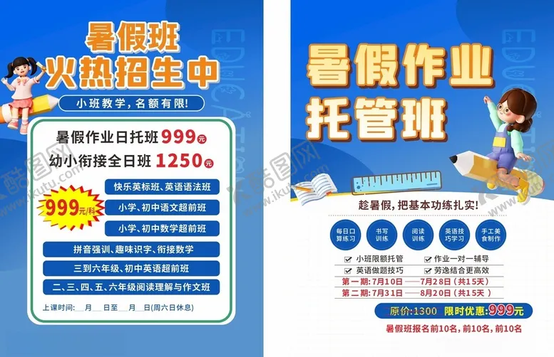 编号：14286906171700524551【酷图网】源文件下载-暑期作业托管班宣传海报