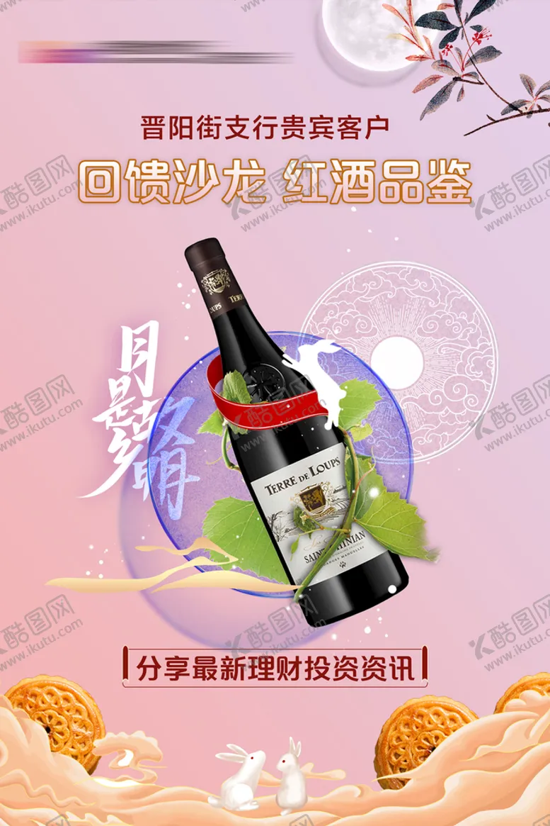编号：62934109182337527234【酷图网】源文件下载-中秋沙龙 红酒酒会