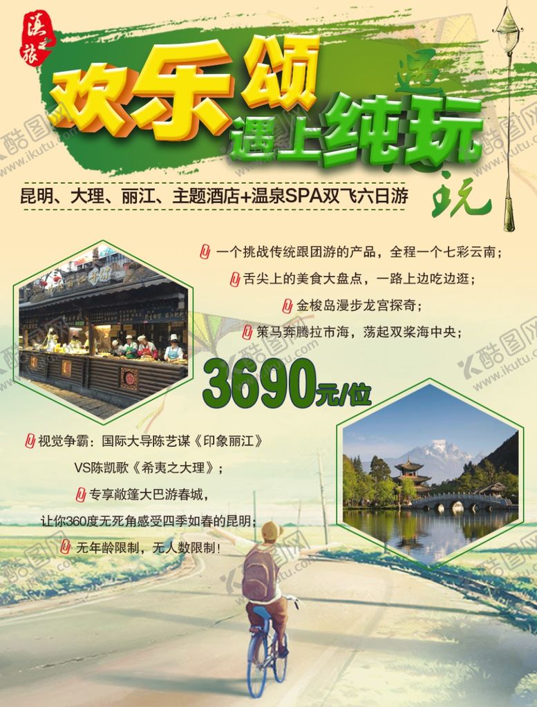 编号：62023805041905501441【酷图网】源文件下载-云南旅游海报