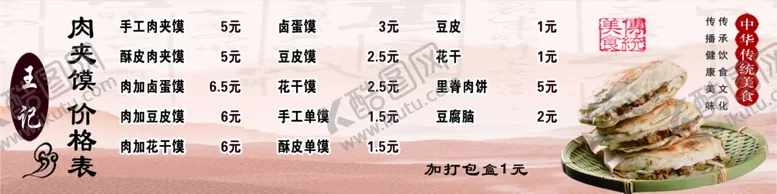 编号：58540702190744078728【酷图网】源文件下载-肉馍价格表