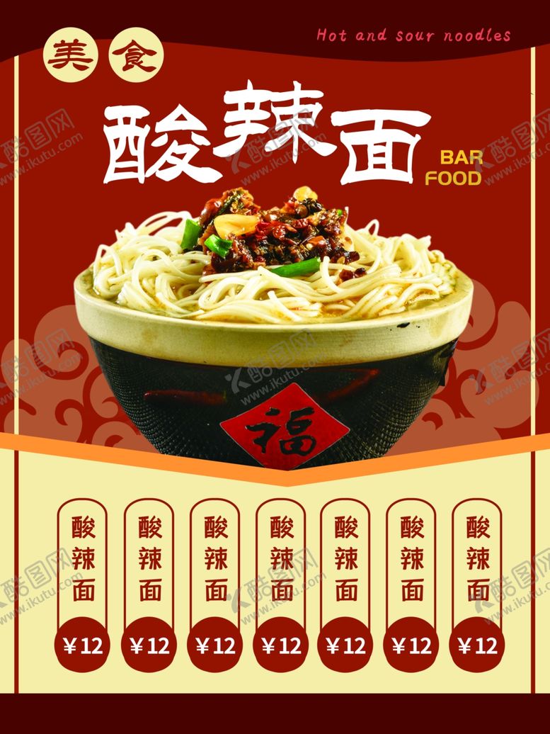 编号：22638510212226068930【酷图网】源文件下载-酸辣面