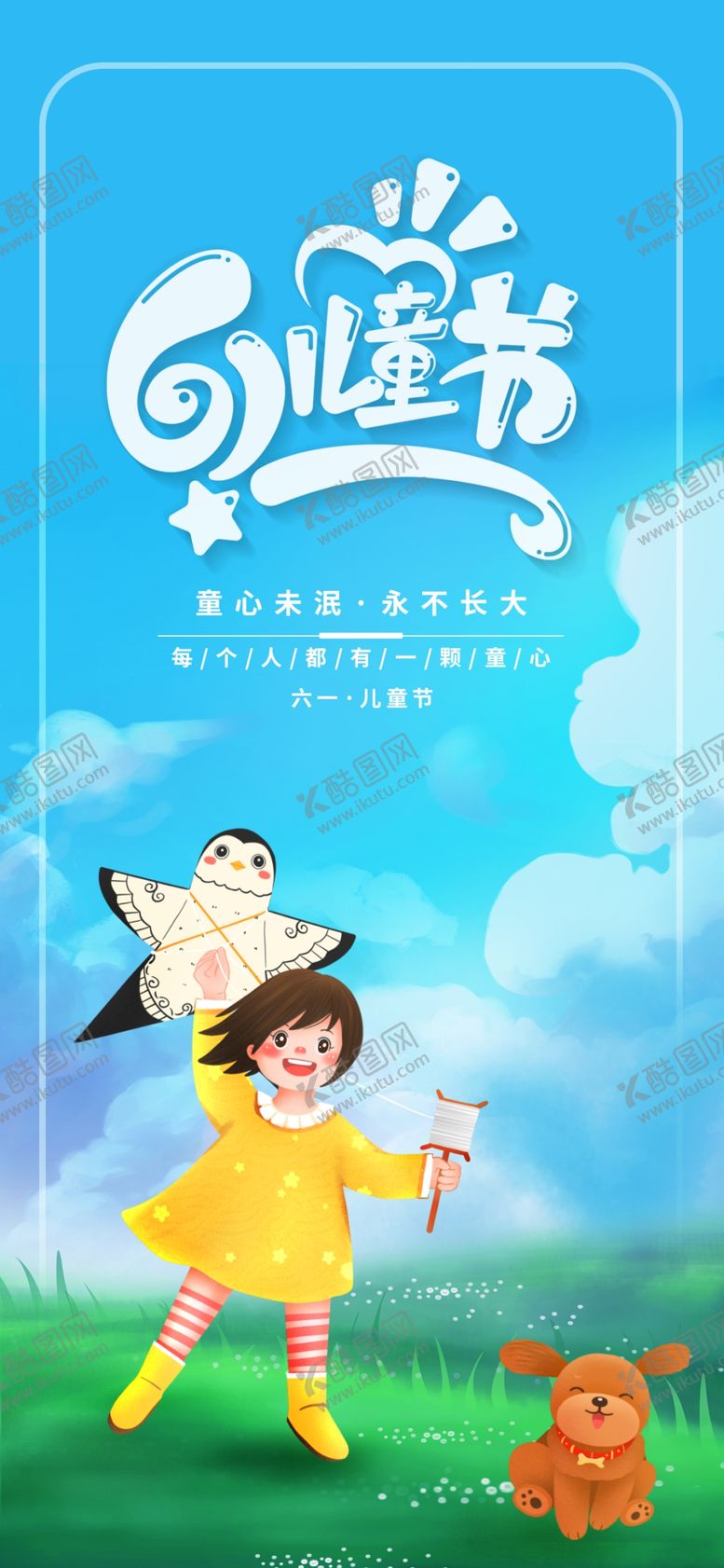编号：33283610190037508296【酷图网】源文件下载-可爱六一儿童节海报