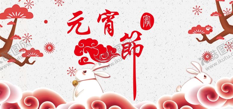 编号：37189709090632111583【酷图网】源文件下载-元宵