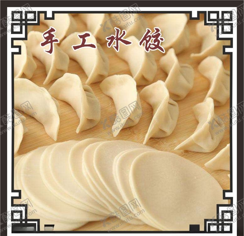 编号：64365404180709553633【酷图网】源文件下载-手工水饺
