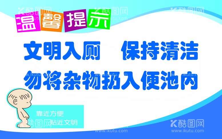 编号：16066003211727388651【酷图网】源文件下载-温馨提示厕所文化