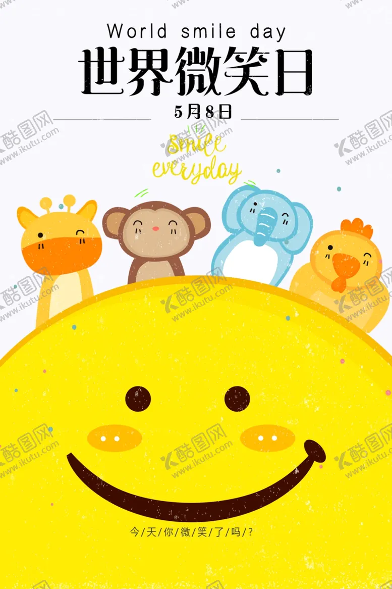 编号：50248406231555364766【酷图网】源文件下载-世界微笑日
