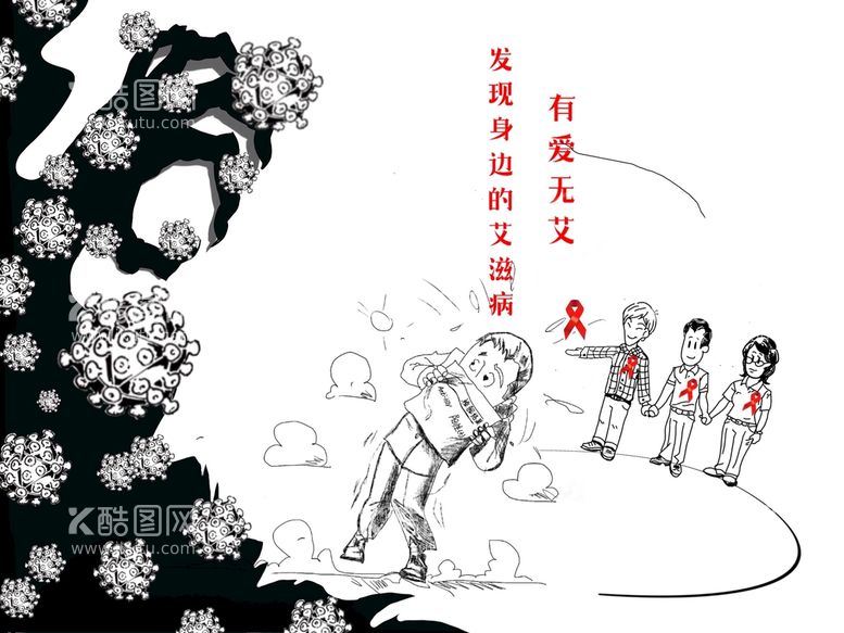 编号：50046110290627444137【酷图网】源文件下载-艾滋病宣传漫画