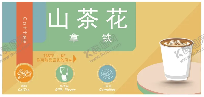 编号：21679309181225558235【酷图网】源文件下载-山茶花拿铁卡片