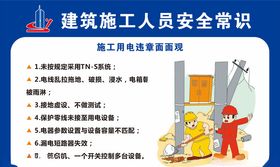 建筑施工人员安全常识