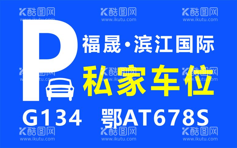 编号：71981611170508397019【酷图网】源文件下载-私家车位