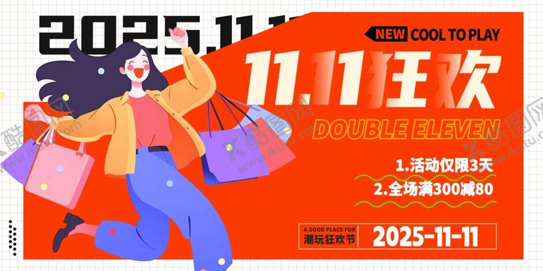 编号：95787511021551118310【酷图网】源文件下载-双十一
