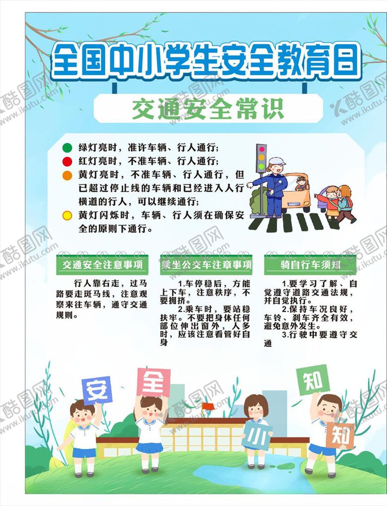 编号：80151005020931561772【酷图网】源文件下载-学校安全教育