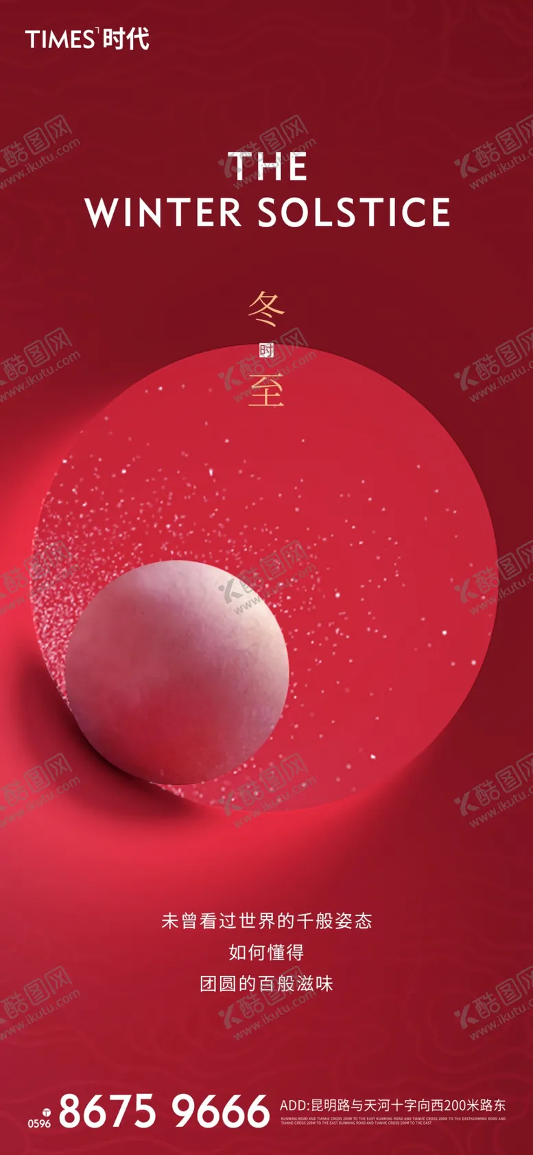 编号：23655101240611154753【酷图网】源文件下载-冬至汤圆海报