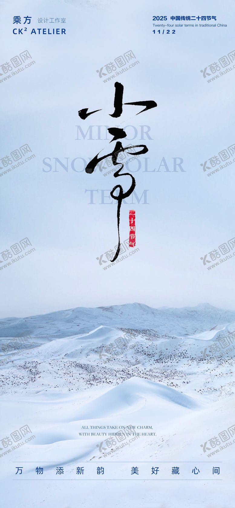 编号：75184711190109516263【酷图网】源文件下载-小雪海报