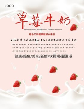 草莓牛奶海报
