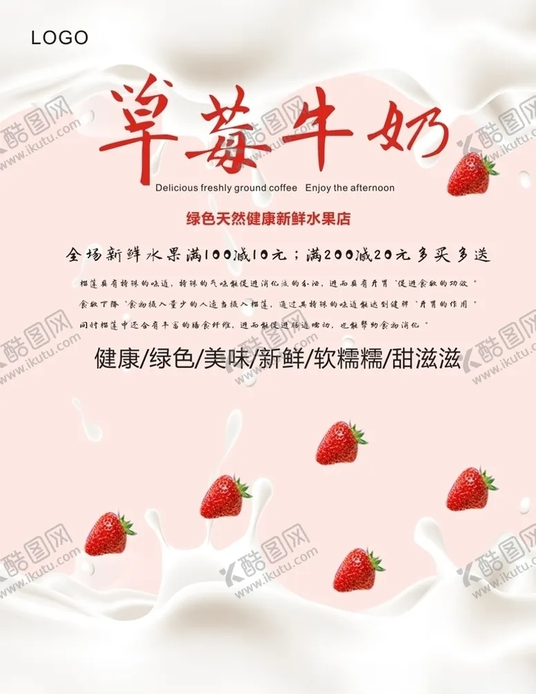 编号：96321205060935472968【酷图网】源文件下载-草莓牛奶海报