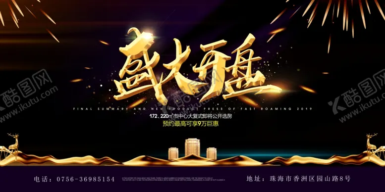 编号：73304406232122389188【酷图网】源文件下载-地产海报盛大开盘