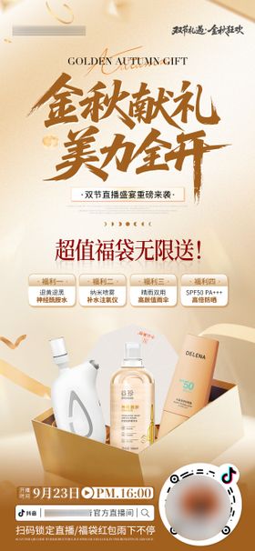 医美美业金秋中秋国庆双节直播预热海报