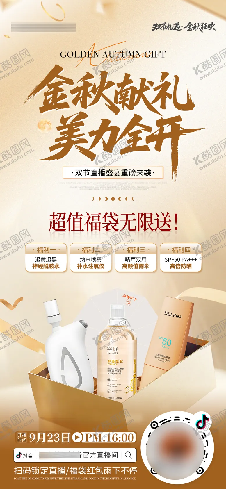 编号：86371211061351007844【酷图网】源文件下载-医美美业金秋中秋国庆双节直播预热海报