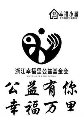 幸福小屋　江浙幸福里公益基金会