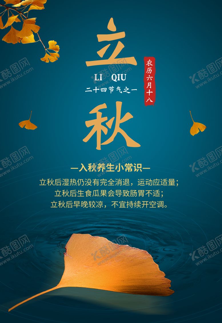 编号：54627209261114233296【酷图网】源文件下载-立秋