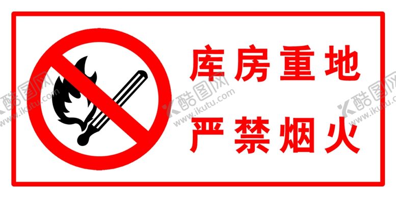 编号：82480410061252009377【酷图网】源文件下载-严禁烟火