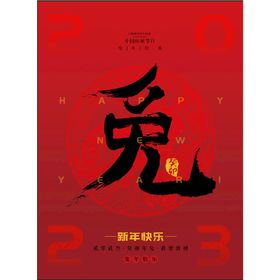 2023庆元旦迎新年