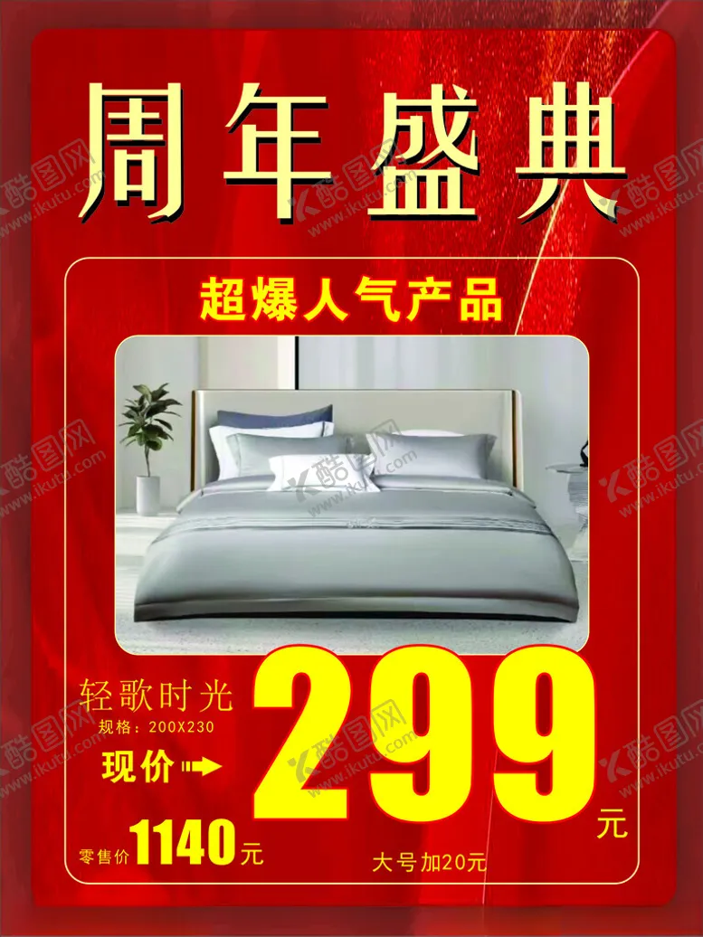 编号：51251612051122571698【酷图网】源文件下载-家纺周年盛典