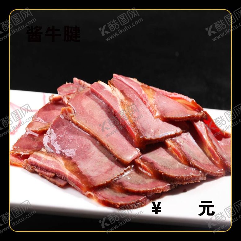 编号：82637112042148222830【酷图网】源文件下载-酱牛腱