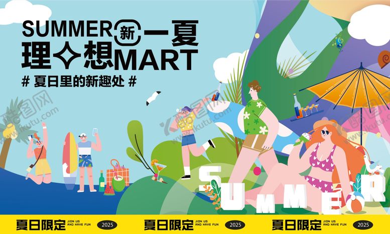 编号：70940008092228371795【酷图网】源文件下载-夏日夏天活动宣传主视觉kv展板海报
