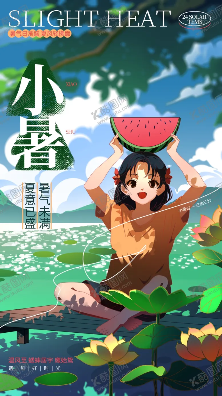 编号：29454802070404458531【酷图网】源文件下载-小暑海报
