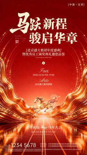 2026年终年会活动邀请函