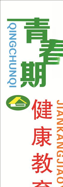 青春期健康教育展板