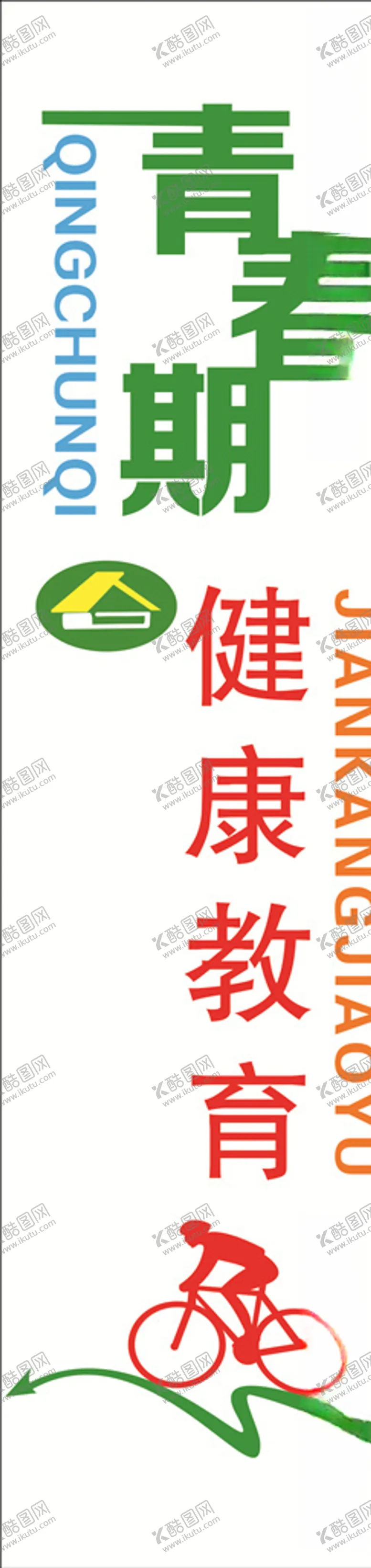 编号：64175507020659237267【酷图网】源文件下载-青春期健康教育展板