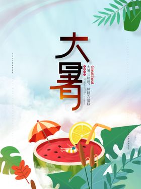 大暑节气节气海报刷屏