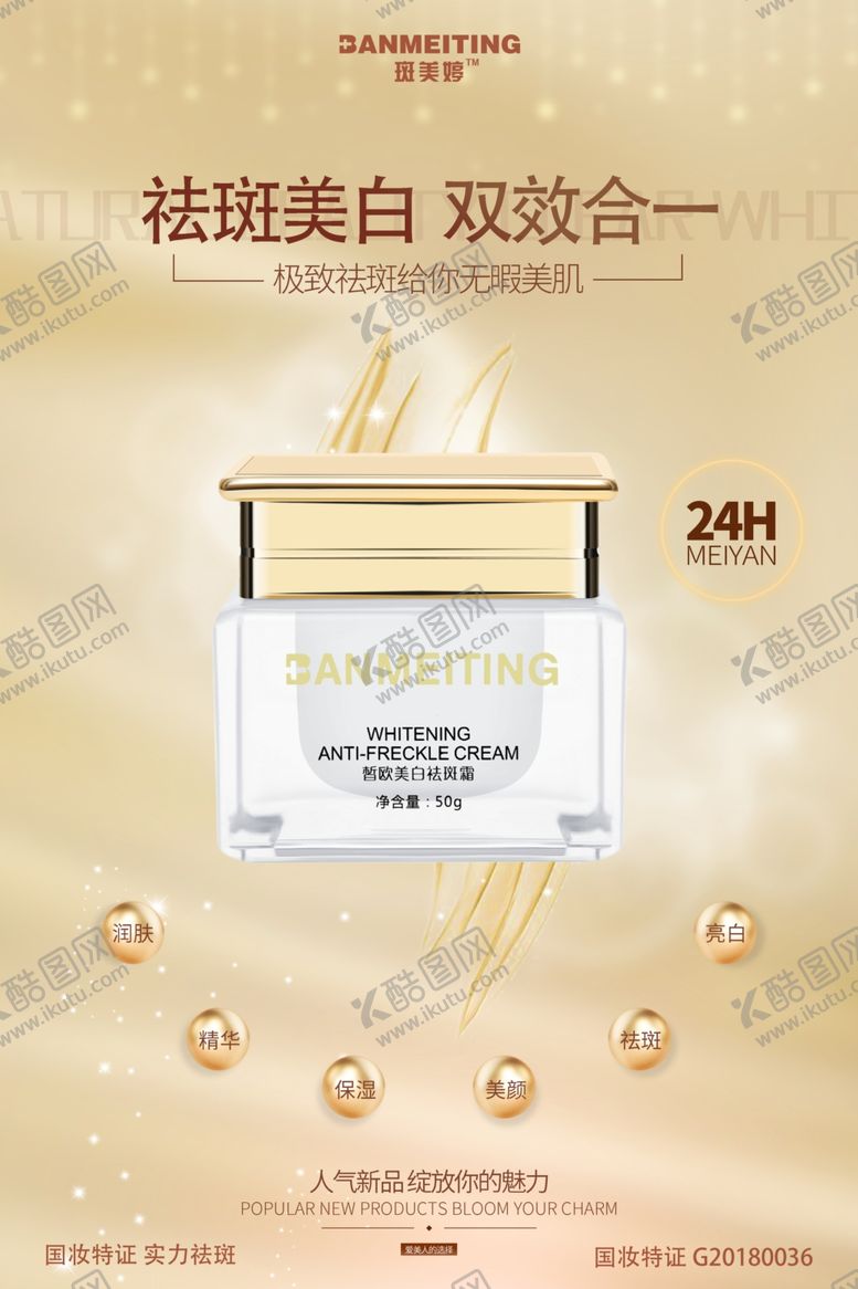 编号：12666506271116472684【酷图网】源文件下载-祛斑产品海报