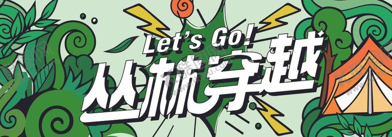 编号：37857501162231243709【酷图网】源文件下载-丛林穿越海报