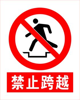 禁止跨越标识