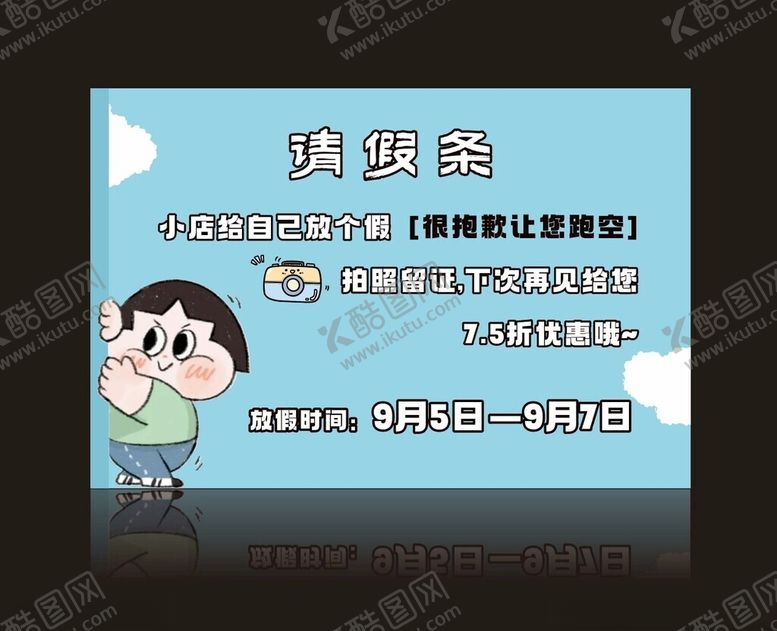 编号：84793804160013504786【酷图网】源文件下载-请假条海报