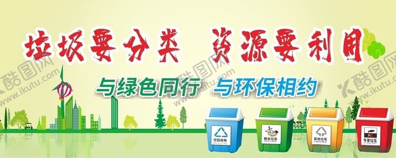 编号：70440310071234535512【酷图网】源文件下载-垃圾分类