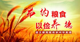 节约粮食以俭养德
