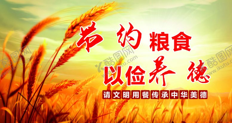 编号：80162006270543026061【酷图网】源文件下载-节约粮食以俭养德