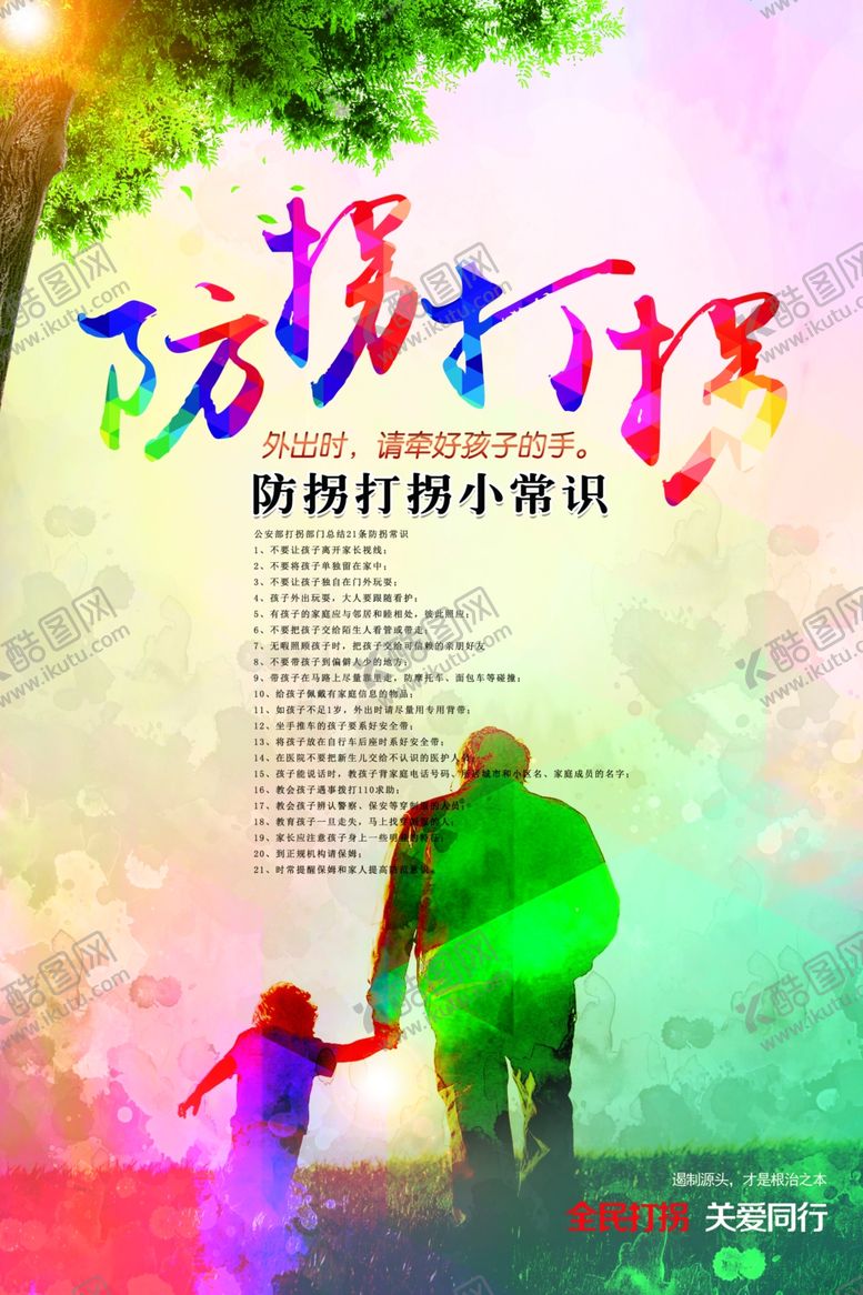 编号：92182207141204518150【酷图网】源文件下载-防拐打拐