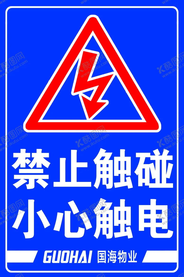 编号：77852601131716454663【酷图网】源文件下载-小心触电