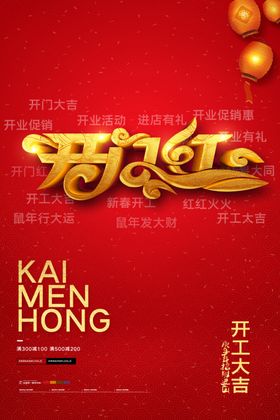 开门红