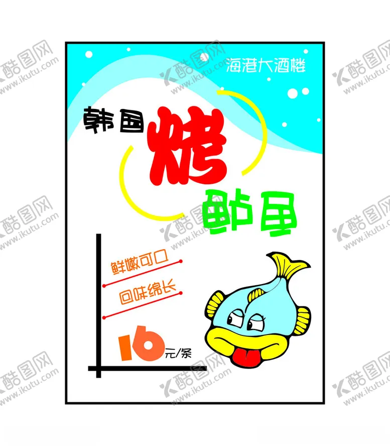编号：72917401190645421246【酷图网】源文件下载-韩国烤鲈鱼