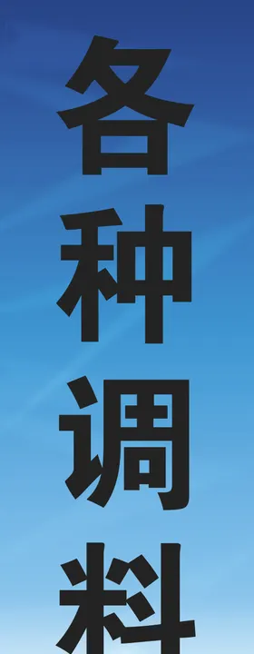 各种调料